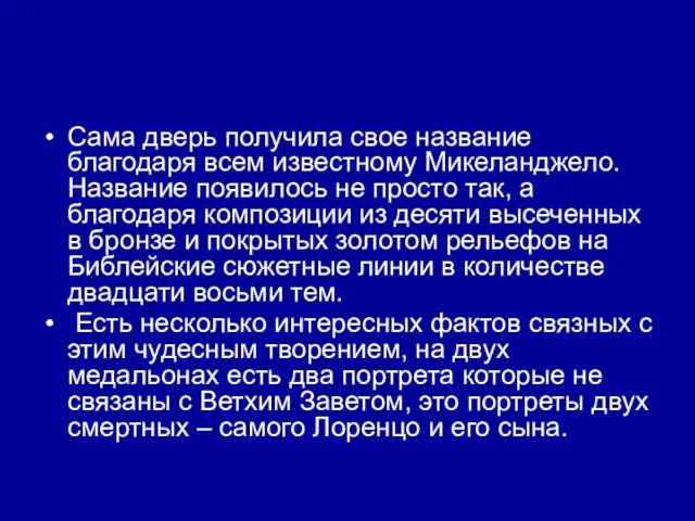 Сама дверь получила свое название благодаря всем известному Микеланджело. Название