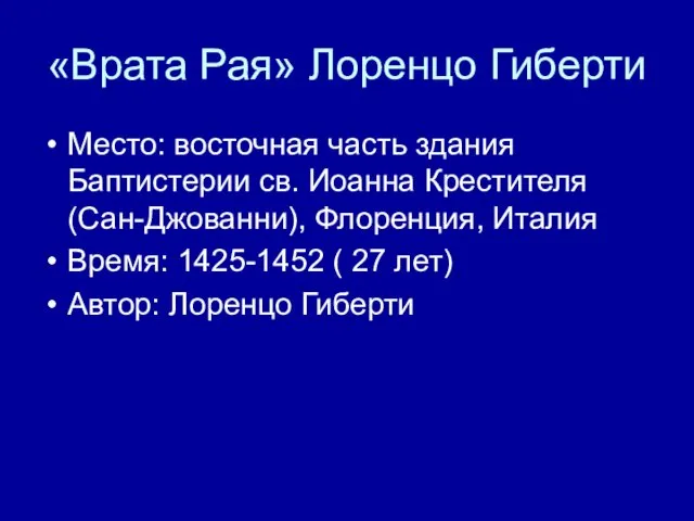 «Врата Рая» Лоренцо Гиберти Место: восточная часть здания Баптистерии св.