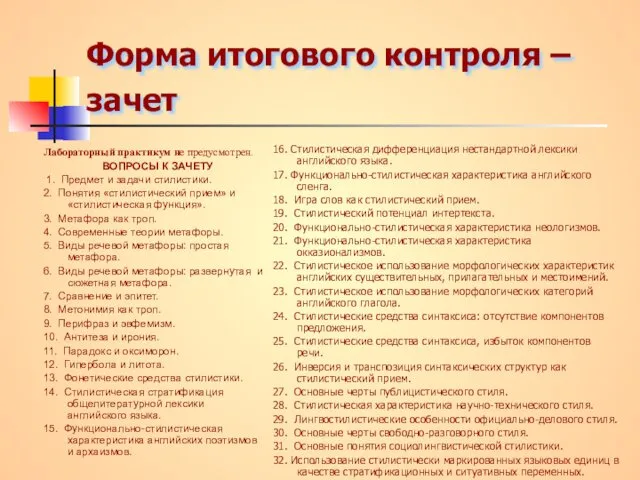 Форма итогового контроля – зачет Лабораторный практикум не предусмотрен. ВОПРОСЫ К ЗАЧЕТУ 1.