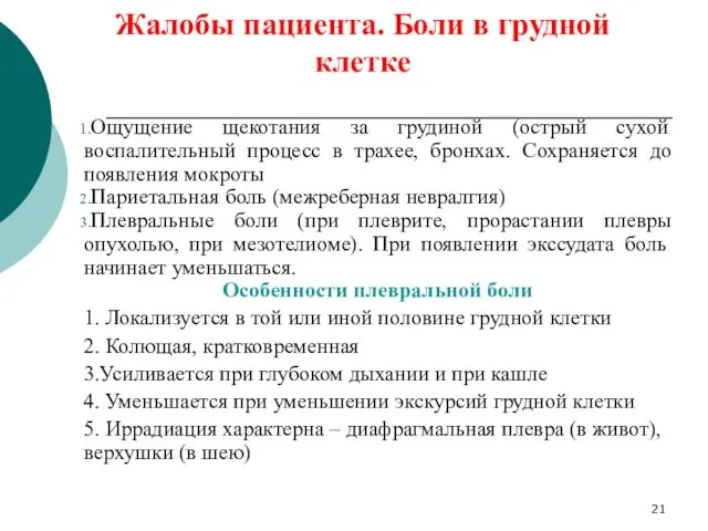 Ощущение щекотания за грудиной (острый сухой воспалительный процесс в трахее, бронхах. Сохраняется до