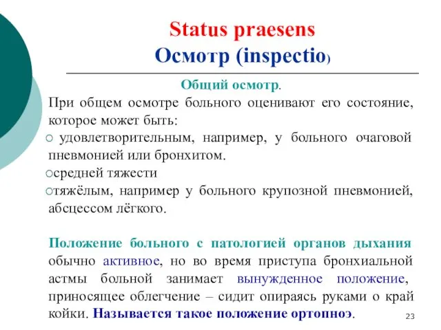 Status praesens Осмотр (inspectio) Общий осмотр. При общем осмотре больного оценивают его состояние,