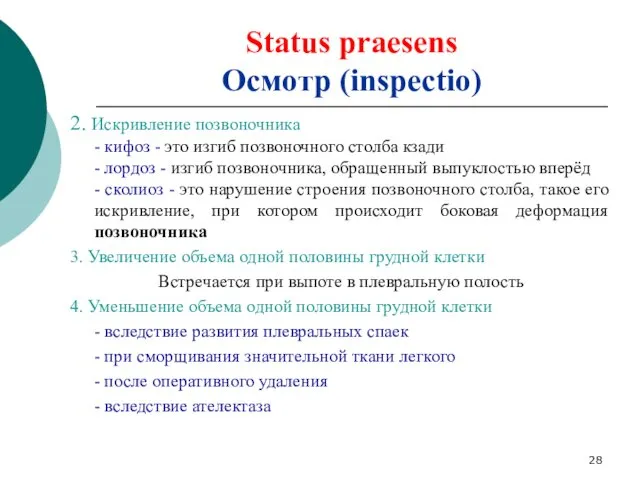 Status praesens Осмотр (inspectio) 2. Искривление позвоночника - кифоз -