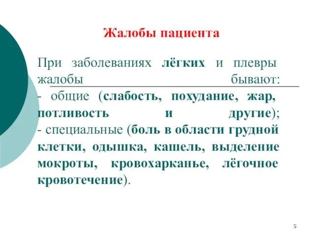 При заболеваниях лёгких и плевры жалобы бывают: - общие (слабость, похудание, жар, потливость