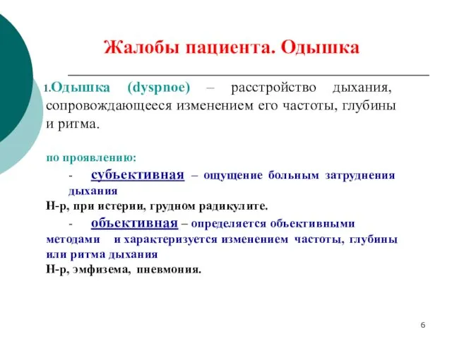 Одышка (dyspnoe) – расстройство дыхания, сопровождающееся изменением его частоты, глубины и ритма. по