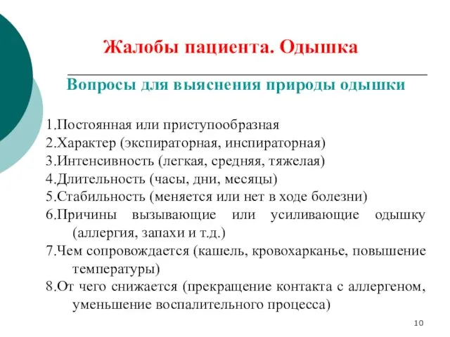 Вопросы для выяснения природы одышки 1.Постоянная или приступообразная 2.Характер (экспираторная,