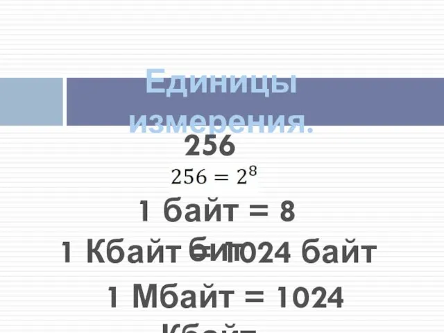 Единицы измерения. 256 1 байт = 8 бит 1 Кбайт = 1024 байт