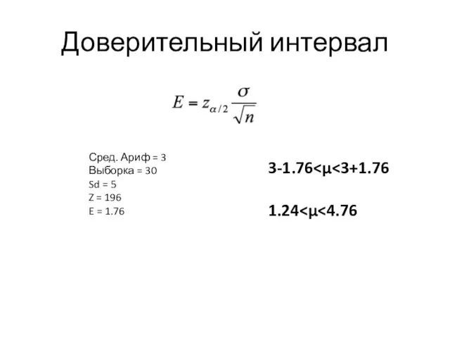 Доверительный интервал Сред. Ариф = 3 Выборка = 30 Sd