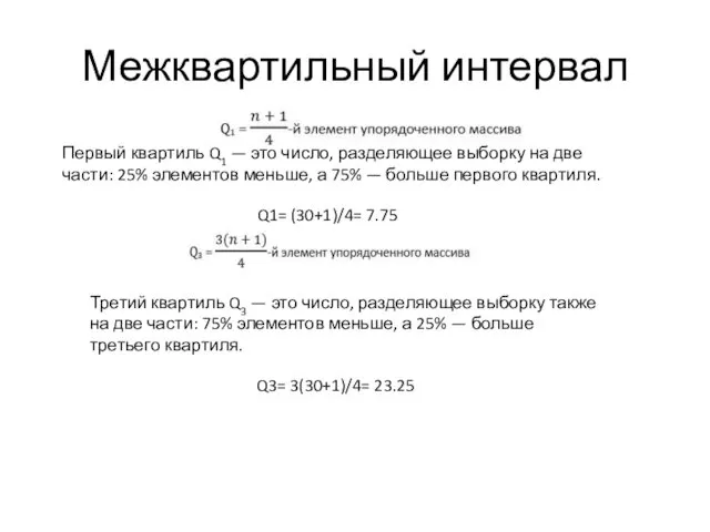 Межквартильный интервал Первый квартиль Q1 — это число, разделяющее выборку