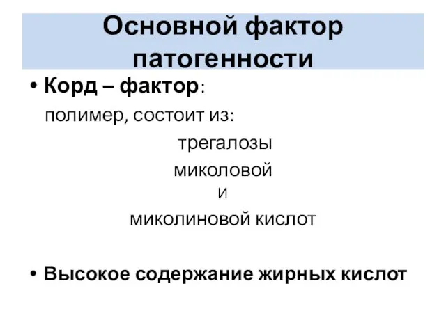 Основной фактор патогенности Корд – фактор: полимер, состоит из: трегалозы