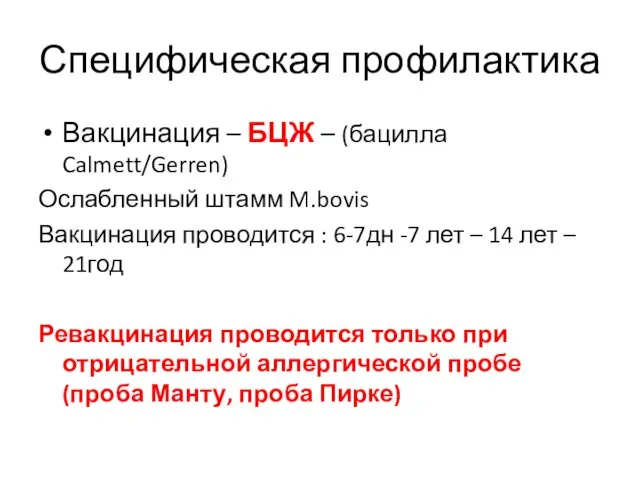 Специфическая профилактика Вакцинация – БЦЖ – (бацилла Calmett/Gerren) Ослабленный штамм