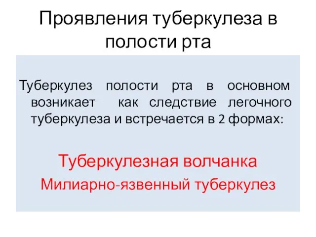 Проявления туберкулеза в полости рта Туберкулез полости рта в основном