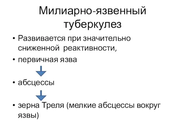 Милиарно-язвенный туберкулез Развивается при значительно сниженной реактивности, первичная язва абсцессы зерна Треля (мелкие абсцессы вокруг язвы)