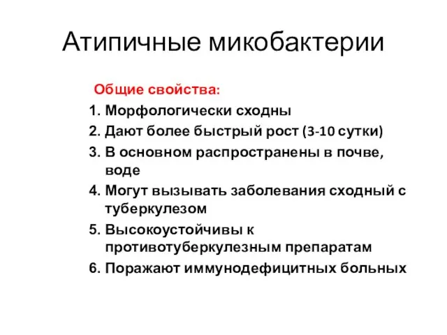 Атипичные микобактерии Общие свойства: Морфологически сходны Дают более быстрый рост