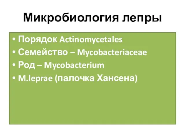 Микробиология лепры Порядок Actinomycetales Семейство – Mycobacteriaceae Род – Mycobacterium M.leprae (палочка Хансена)