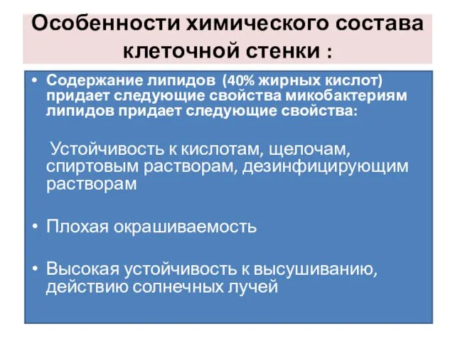 Особенности химического состава клеточной стенки : Содержание липидов (40% жирных