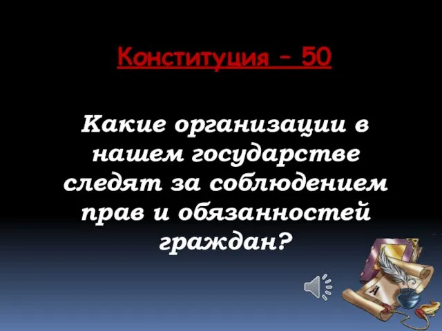 Конституция – 50 Какие организации в нашем государстве следят за соблюдением прав и обязанностей граждан?