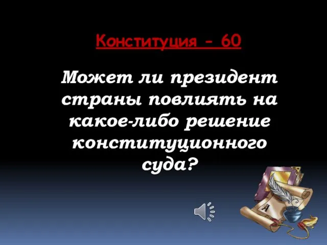 Конституция - 60 Может ли президент страны повлиять на какое-либо решение конституционного суда?