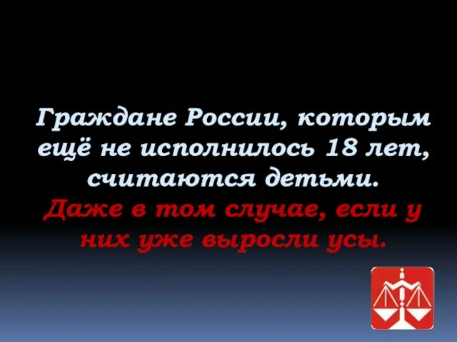 Граждане России, которым ещё не исполнилось 18 лет, считаются детьми.