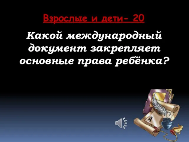 Взрослые и дети- 20 Какой международный документ закрепляет основные права ребёнка?