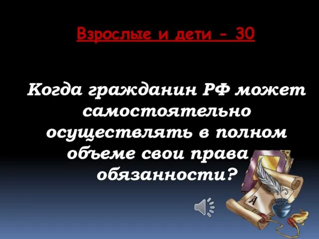 Взрослые и дети - 30 Когда гражданин РФ может самостоятельно