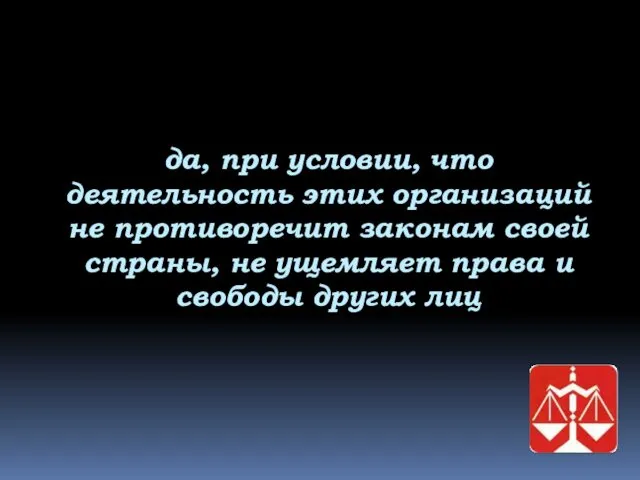 да, при условии, что деятельность этих организаций не противоречит законам