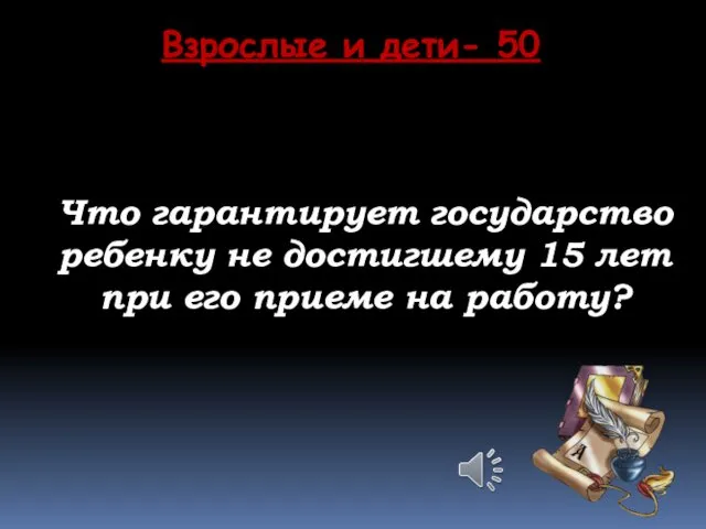 Что гарантирует государство ребенку не достигшему 15 лет при его