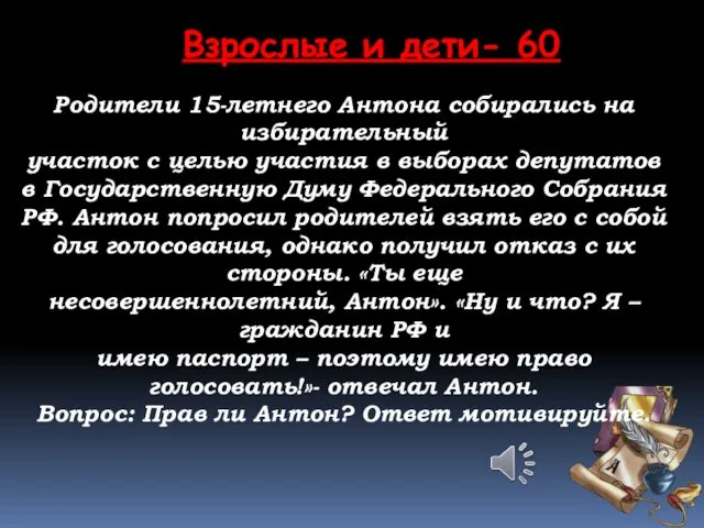 Взрослые и дети- 60 Родители 15-летнего Антона собирались на избирательный