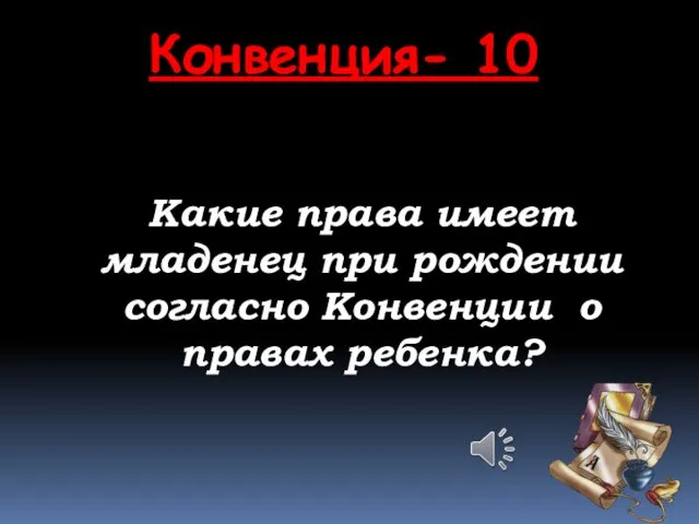 Какие права имеет младенец при рождении согласно Конвенции о правах ребенка? Конвенция- 10