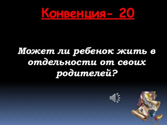 Может ли ребенок жить в отдельности от своих родителей? Конвенция- 20