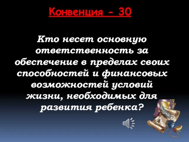 Кто несет основную ответственность за обеспечение в пределах своих способностей