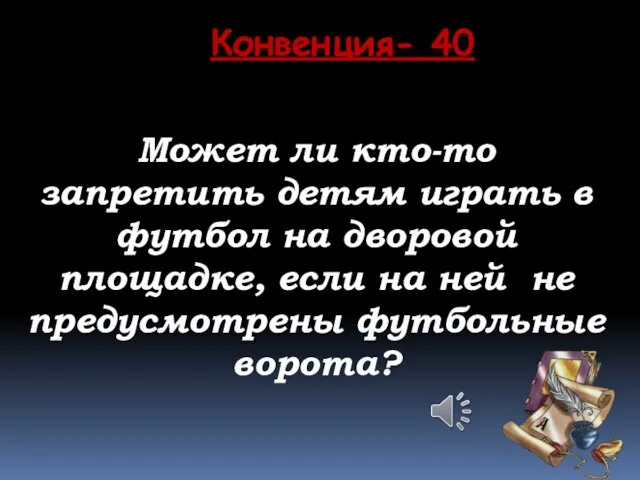 Может ли кто-то запретить детям играть в футбол на дворовой