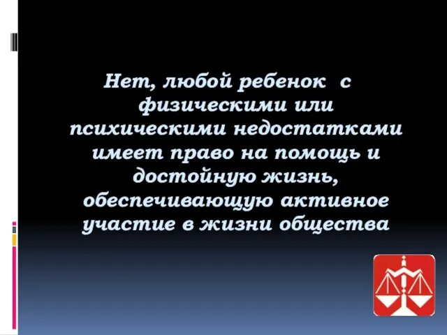 Нет, любой ребенок с физическими или психическими недостатками имеет право