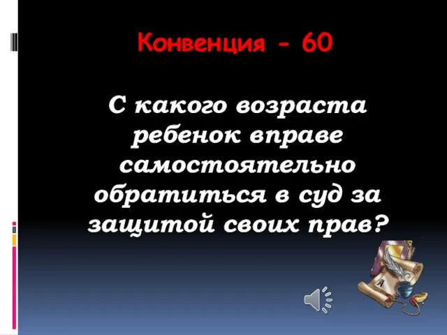 Конвенция - 60 С какого возраста ребенок вправе самостоятельно обратиться в суд за защитой своих прав?