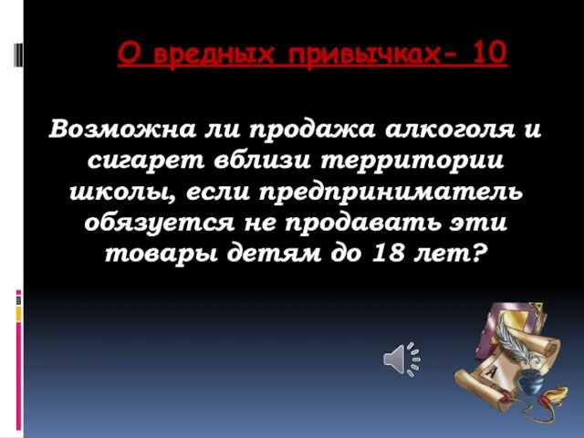 О вредных привычках- 10 Возможна ли продажа алкоголя и сигарет