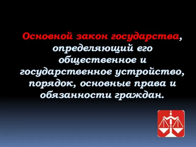 Основной закон государства, определяющий его общественное и государственное устройство, порядок, основные права и обязанности граждан.