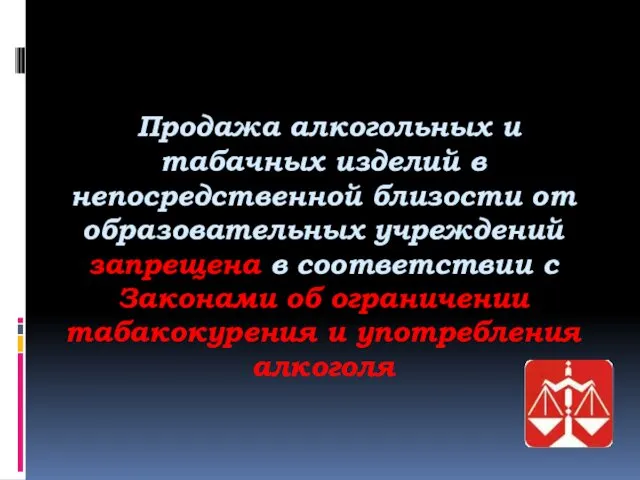 Продажа алкогольных и табачных изделий в непосредственной близости от образовательных