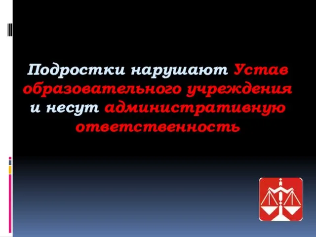 Подростки нарушают Устав образовательного учреждения и несут административную ответственность