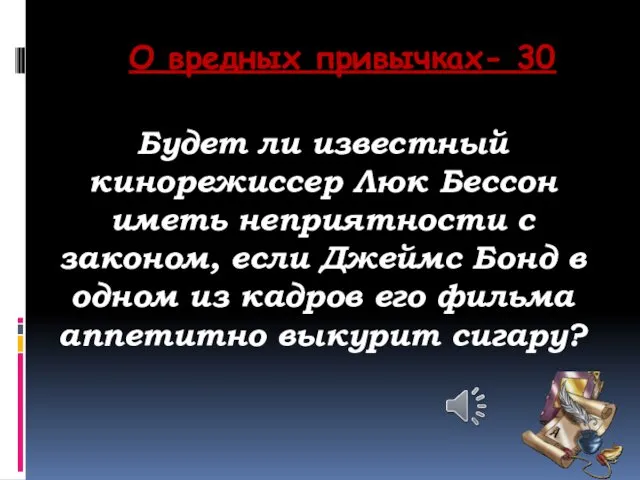 О вредных привычках- 30 Будет ли известный кинорежиссер Люк Бессон