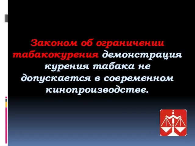 Законом об ограничении табакокурения демонстрация курения табака не допускается в современном кинопроизводстве.