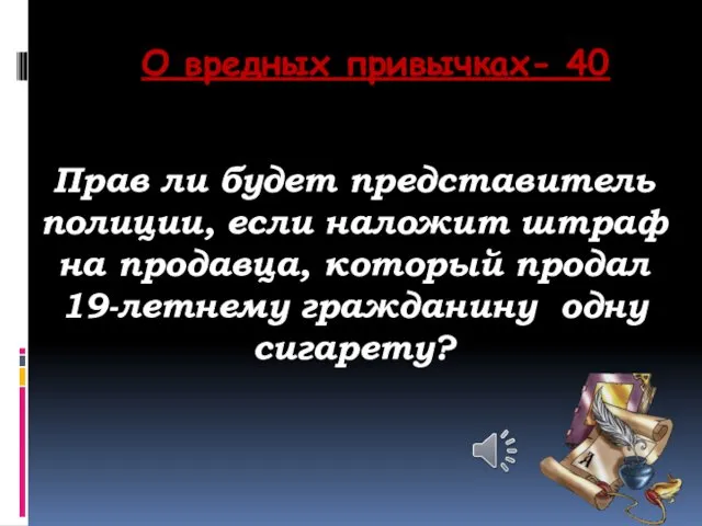 О вредных привычках- 40 Прав ли будет представитель полиции, если