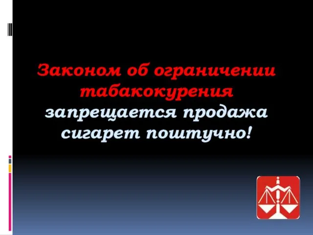 Законом об ограничении табакокурения запрещается продажа сигарет поштучно!