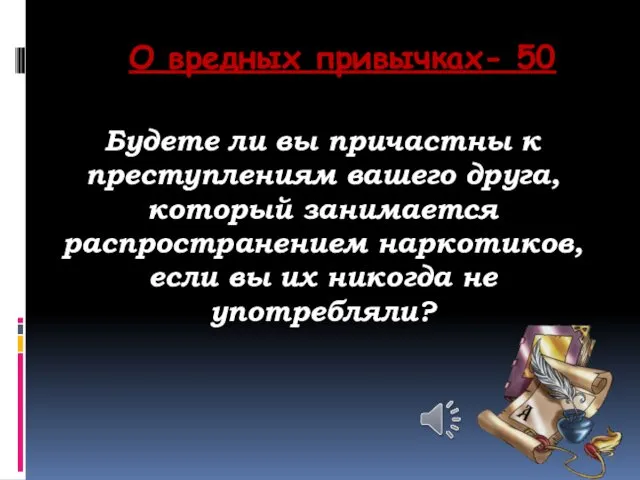 О вредных привычках- 50 Будете ли вы причастны к преступлениям