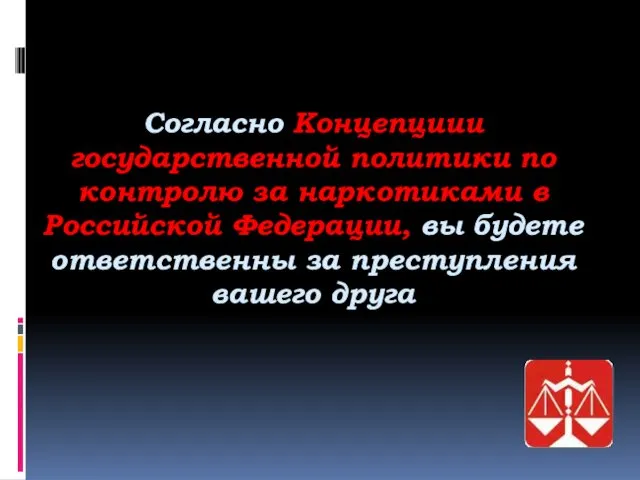 Согласно Концепциии государственной политики по контролю за наркотиками в Российской