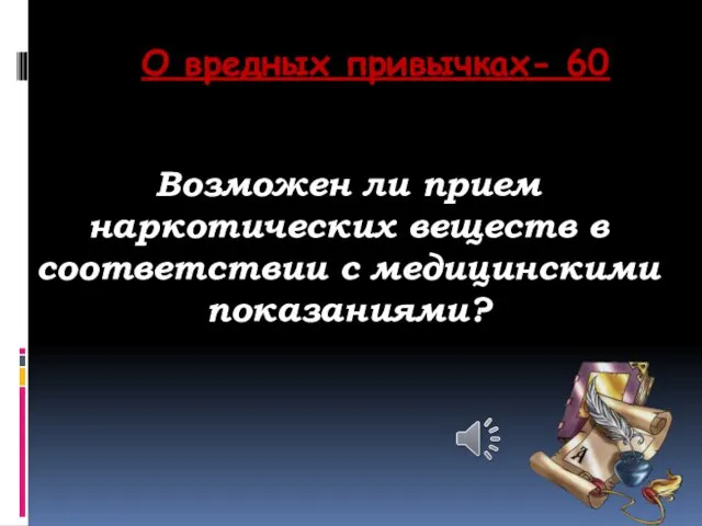 О вредных привычках- 60 Возможен ли прием наркотических веществ в соответствии с медицинскими показаниями?