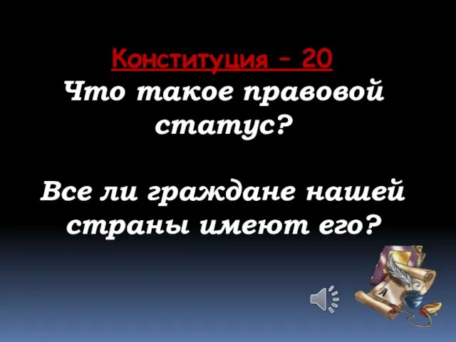 Конституция – 20 Что такое правовой статус? Все ли граждане нашей страны имеют его?