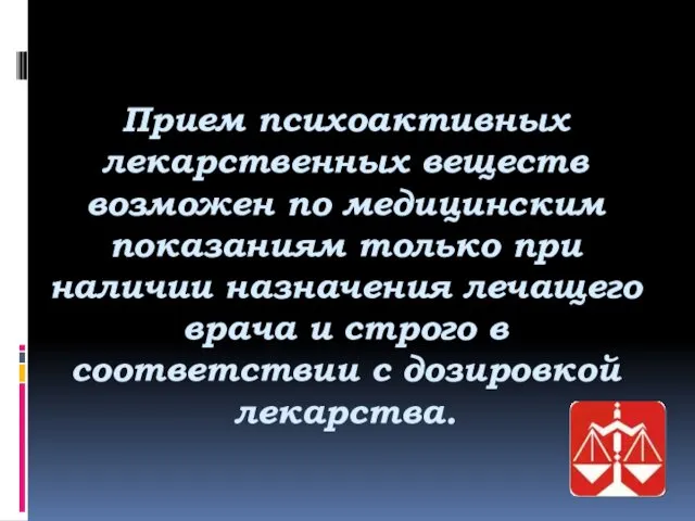 Прием психоактивных лекарственных веществ возможен по медицинским показаниям только при