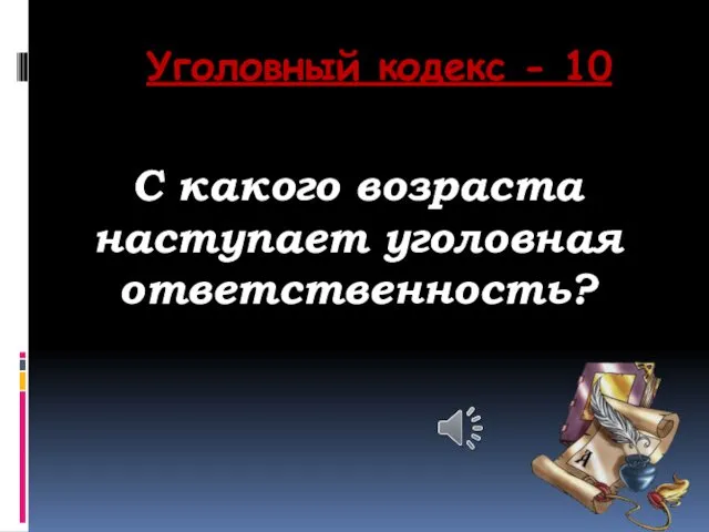 Уголовный кодекс - 10 С какого возраста наступает уголовная ответственность?