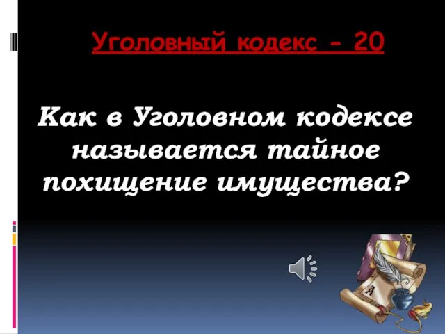 Уголовный кодекс - 20 Как в Уголовном кодексе называется тайное похищение имущества?