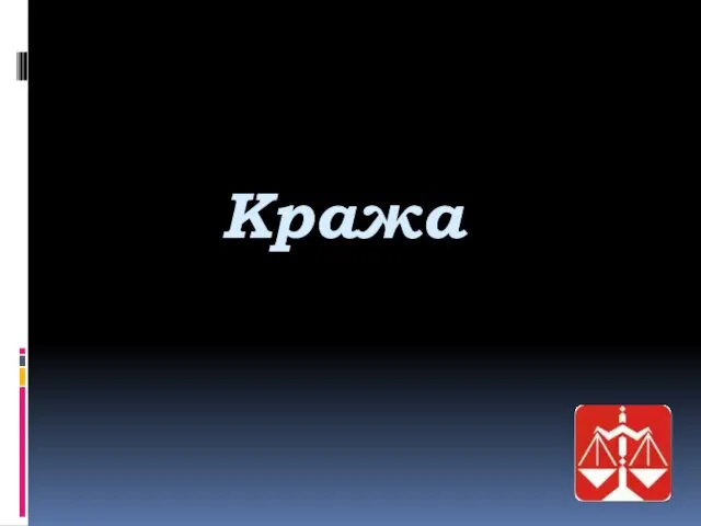 Кража