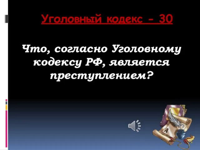 Уголовный кодекс - 30 Что, согласно Уголовному кодексу РФ, является преступлением?